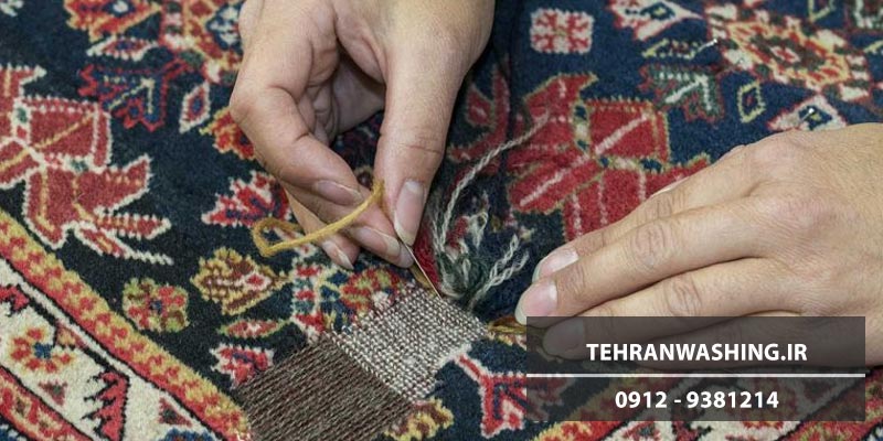 روش ترمیم فرش پوسیده توسط تهران واش